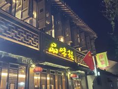-品味楼·醉卤·酱排骨·无锡特色菜