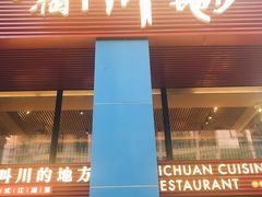 门面-一个叫川的地方(麒麟新天地店)