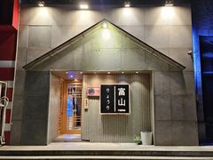 -富山日式料理(宽厚里店)