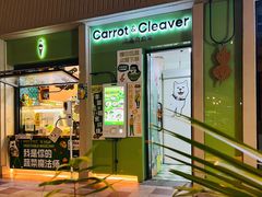 -Carrot&Cleaver蔬蔬食验室 By MissGreen(上海商城店)
