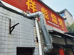 -小胡子祥彪烧烤(北湖总店)