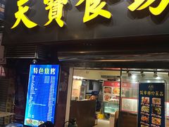 门面-天宝食坊·啫啫煲大排档(西华路店)