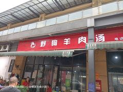 门面-野狗羊肉汤