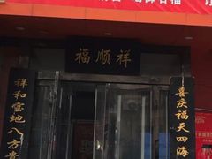 门面-福顺祥大盘鸡(临潼店)