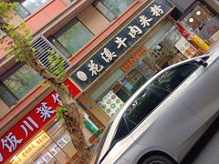 -花溪牛肉米粉(华兴东街店)