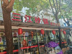 -三江砂锅(玉带小区店)