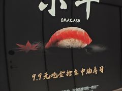 -小十Omakase(地王大厦店)