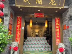 -成渝龙火锅(都江堰店)