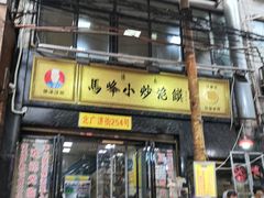门面-清真馬峰小炒泡饃