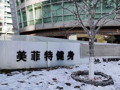 -美菲特健身(华贸店)