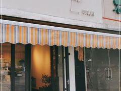 门面-LAB COFFEE来杯咖啡(浦仓路店)