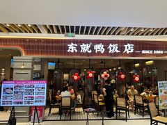 -东就鸭饭店·古早海南菜(友谊南海城店)
