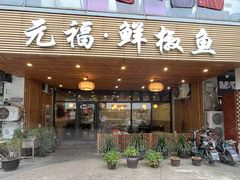 门面-元福·鲜椒鱼(弘基广场店)