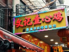 门面-文记壹心鸡(宝华路店)