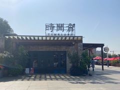 -时间仓(月湖公园店)