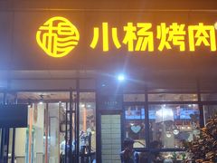 -小杨烤肉(朱雀店)