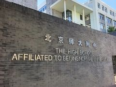 -北京师范大学附属中学