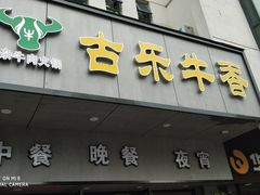 门面-古乐牛香·鲜牛肉牛杂火锅(新区店)