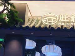 -旺爷砂锅·茶作(国贸城店)