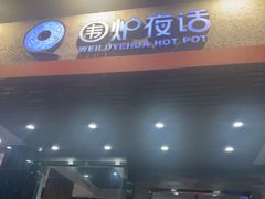 -围炉夜话·潮汕卤水火锅(榕江店)
