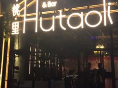 门面-胡桃里乐队酒馆(大庆店)