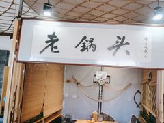 -锅老头海鲜铁锅炖