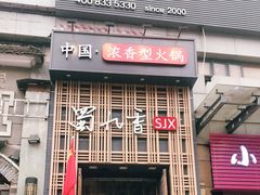 门面-蜀九香火锅(九眼桥店)
