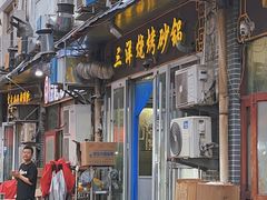 -三洋烧烤砂锅(东方红商业街店)