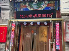 -北三条胡同打卤面馆(雍和宫店)