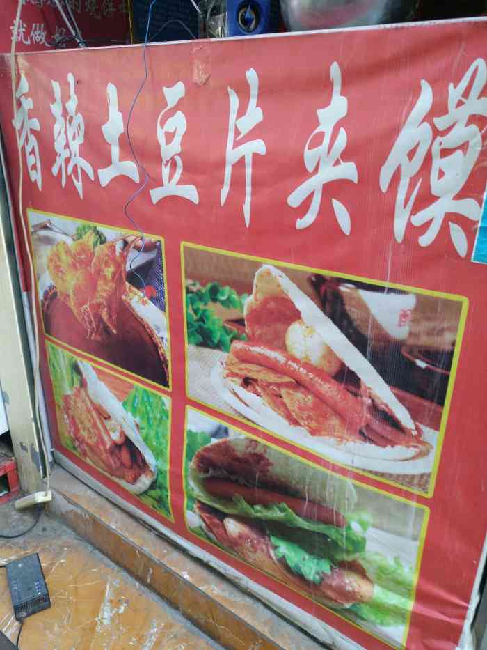锦遥土豆片夹馍
