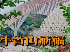 -牛首山文化旅游区