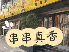 门面-袁记串串香(北国店)