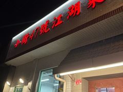 -小街47號江湖菜(四合院店)