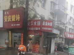 -安工大饼庞家肉饼