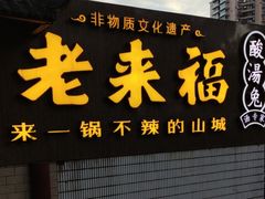 -老来福·非遗酸汤兔(凯旋路店)
