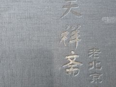 -天祥斋老北京八大碗烧烤家常菜(田村店)