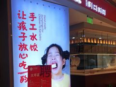 门面-客临百思德·东北特色馆(龙湖时代天街店)