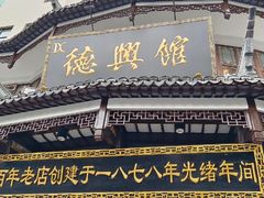 -德兴馆(广东路总店)