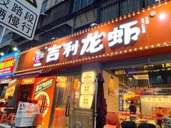 -吉利龙虾·新派海鲜烧烤