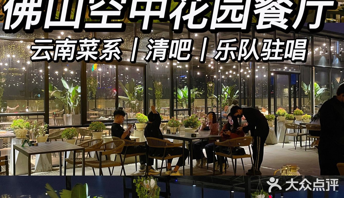 佛山云南菜｜空中花园餐厅🍴露天歌手演唱