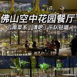 佛山云南菜｜空中花园餐厅🍴露天歌手演唱