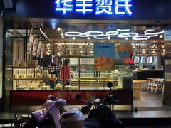 -华丰贺氏(福新西路店)