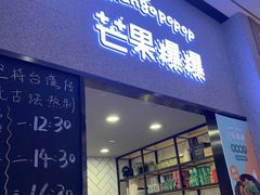 门面-芒果爆爆(东海缤纷店)