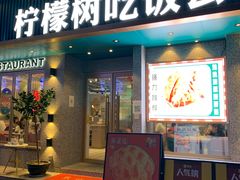 门面-柠檬树茶餐厅(海雅缤纷城店)