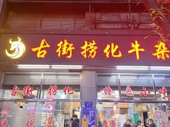 -古街捞化牛杂(井大店)