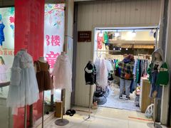 -南京环北服装批发市场