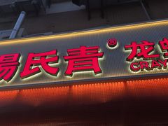 -杨氏青龙虾·羊蝎子(托乐嘉店)