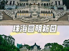 -珠海圆明新园