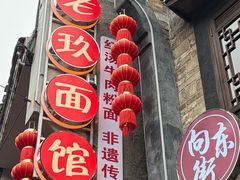 -向东街老玖面馆总店