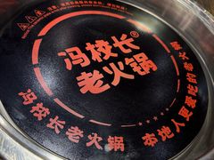 -冯校长老火锅(广州正佳广场店)